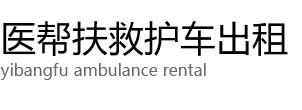 彭阳县医帮扶救护车出租公司